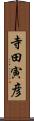 寺田寅彦 Scroll