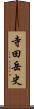 寺田岳史 Scroll