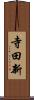 寺田新 Scroll