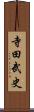 寺田武史 Scroll