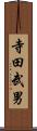 寺田武男 Scroll