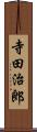 寺田治郎 Scroll