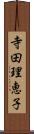 寺田理恵子 Scroll