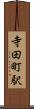 寺田町駅 Scroll