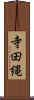 寺田縄 Scroll