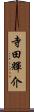 寺田輝介 Scroll