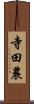 寺田農 Scroll
