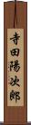 寺田陽次郎 Scroll