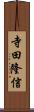 寺田隆信 Scroll