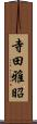 寺田雅昭 Scroll