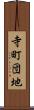 寺町団地 Scroll