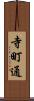 寺町通 Scroll