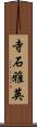 寺石雅英 Scroll