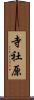 寺社原 Scroll