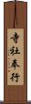 寺社奉行 Scroll