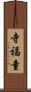 寺福童 Scroll