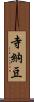 寺納豆 Scroll