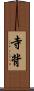 寺背 Scroll