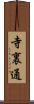 寺裏通 Scroll