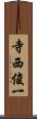 寺西俊一 Scroll