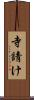 寺請け Scroll