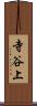 寺谷上 Scroll