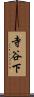 寺谷下 Scroll