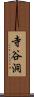 寺谷洞 Scroll