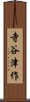 寺谷津作 Scroll