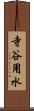 寺谷用水 Scroll