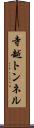 寺越トンネル Scroll