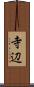 寺辺 Scroll