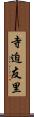 寺迫友里 Scroll