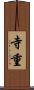 寺重 Scroll