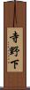 寺野下 Scroll