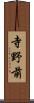 寺野前 Scroll