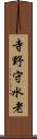 寺野守水老 Scroll