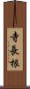 寺長根 Scroll