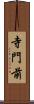 寺門前 Scroll