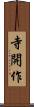 寺開作 Scroll