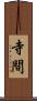 寺間 Scroll