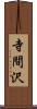 寺間沢 Scroll