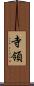 寺領 Scroll