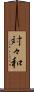 対々和 Scroll