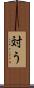 対う Scroll