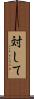 対して Scroll