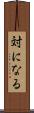 対になる Scroll