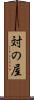 対の屋 Scroll