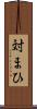 対まひ Scroll