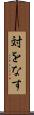 対をなす Scroll